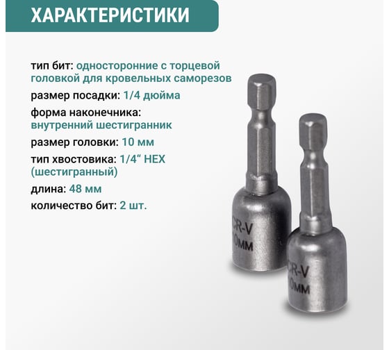 Набор бит VIRA для кровельных саморезов 10 мм 2 шт 554410