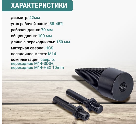 Сверло для колки дров VIRA 42 мм 553261