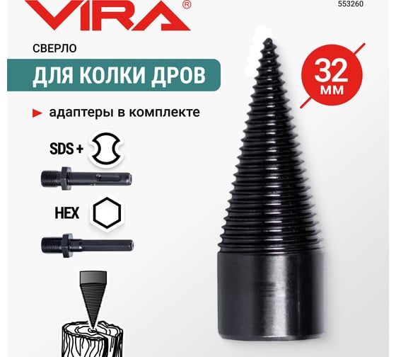 Сверло для колки дров VIRA 32 мм 553260