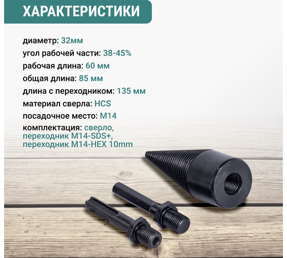 Сверло для колки дров VIRA 32 мм 553260