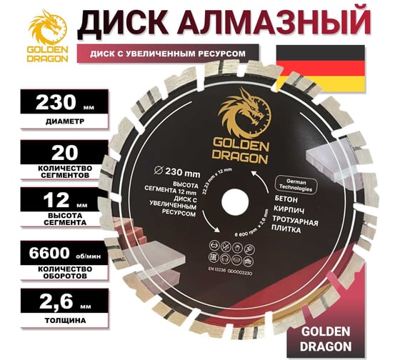 Диск алмазный по бетону GOLDEN DRAGON 230х22.23х2.6 мм, высота сегмента 12 мм, для болгарки (УШМ) GD0002230
