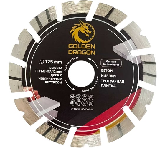 Диск алмазный по бетону GOLDEN DRAGON 125х22.23х2.2 мм, высота сегмента 12 мм, для болгарки (УШМ) GD0002125