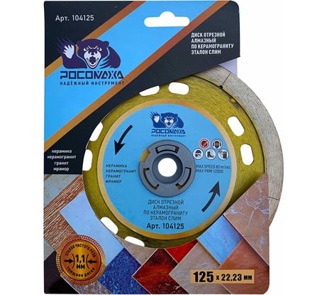 Диск отрезной алмазный тонкий по керамограниту ЭТАЛОН СЛИМ (125х22х1.1 мм) РОСОМАХА 104125