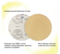 Круг шлифовальный на бумаге Deerfos CA331 150мм, без отв. Р120, 5 шт 4673770902933