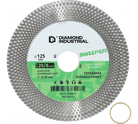 Диск алмазный 125x20/8x22.23 мм для резки и заусовки SWEEPER Diamond Industrial DIDDSW125