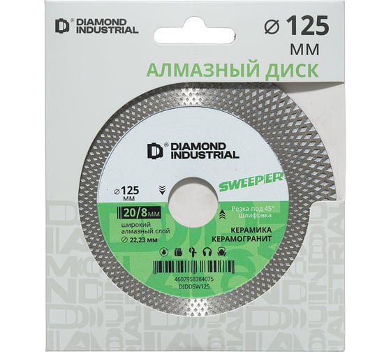 Диск алмазный 125x20/8x22.23 мм для резки и заусовки SWEEPER Diamond Industrial DIDDSW125