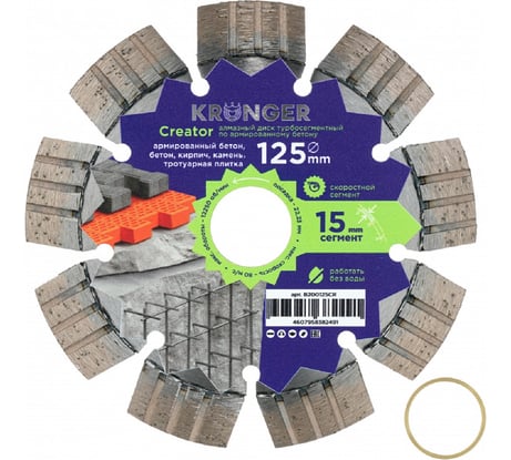 Диск алмазный турбосегментный по армированному бетону KRONGER Creator 125x14x22.2 мм LASER B200125CR