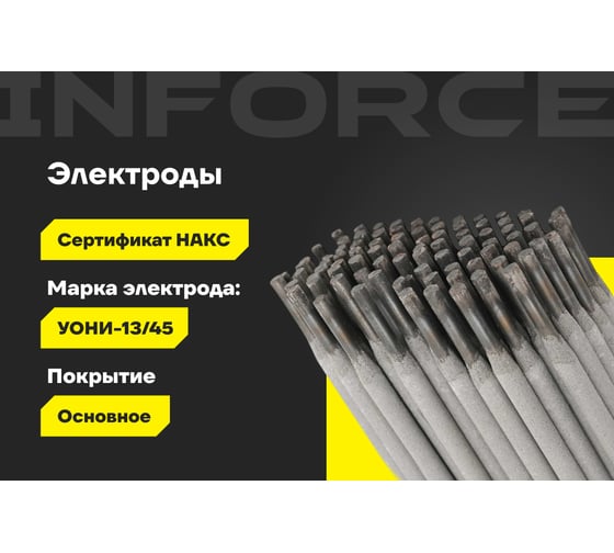 Электроды УОНИ 13/45 (4 мм; 5 кг) Inforce IWET-4050U-45