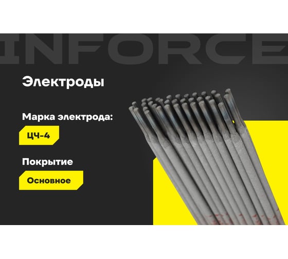 Электроды ЦЧ-4 (3 мм; 1 кг) Inforce IWET-3010С-4
