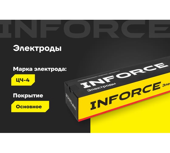 Электроды ЦЧ-4 (4 мм; 5 кг) Inforce IWET-4050С-4
