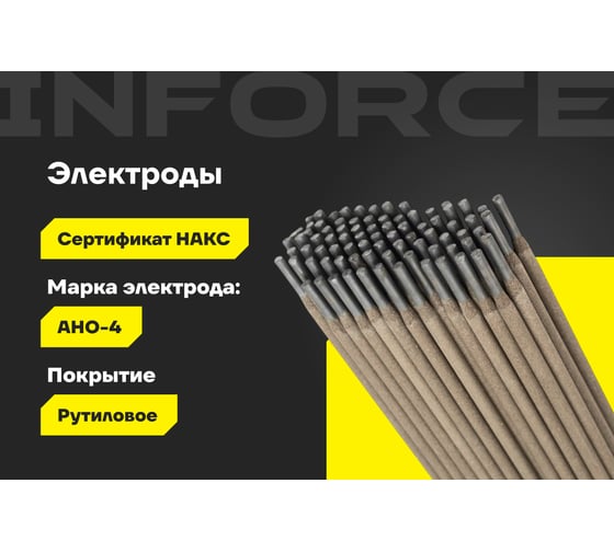 Электроды АНО-4 (4 мм; 5 кг) Inforce IWET-4050А-4