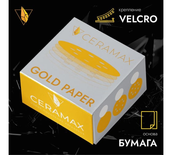 Круг абразивный CERAMAX GOLD 125 мм, 8 отверстий, P150, 10 шт 1CRX0223