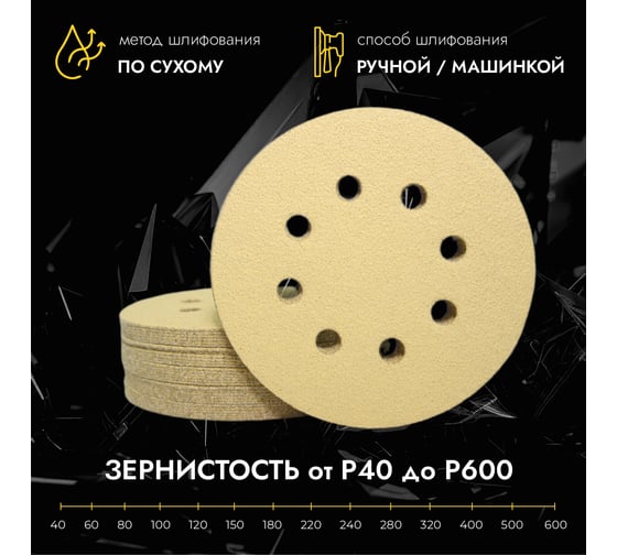 Круг абразивный CERAMAX GOLD 125 мм, 8 отверстий, P150, 10 шт 1CRX0223