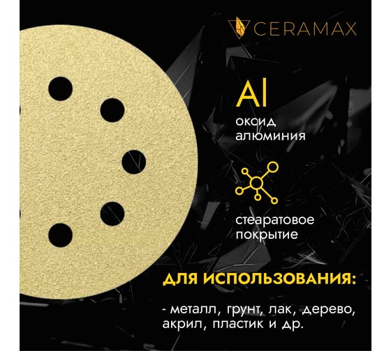 Круг абразивный CERAMAX GOLD 125 мм, 8 отверстий, P150, 10 шт 1CRX0223