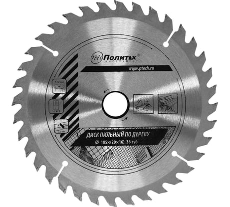 Диск пильный по дереву (185х20/16 мм, 36 зубьев) Политех 5333185