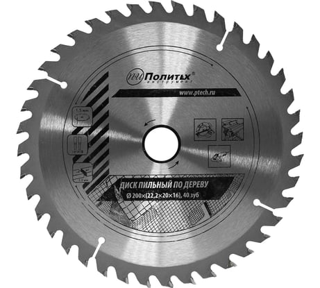 Диск пильный по дереву (200х22,2/20/16 мм, 40 зубьев) Политех 5331200