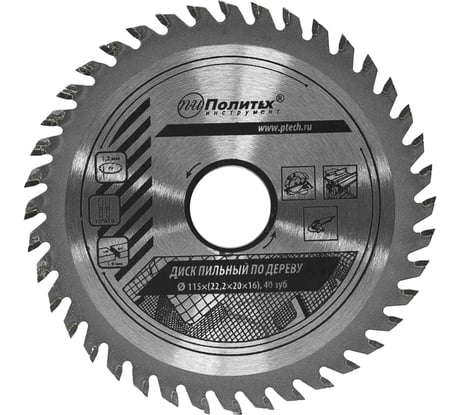 Диск пильный по дереву (115х22,2/20/16 мм, 40 зубьев) Политех 5331115