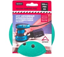 Круг абразивный шлифовальный ARNEZI d=125 мм, P80, с 8 отверстиями, под липучку, 5шт R8010047