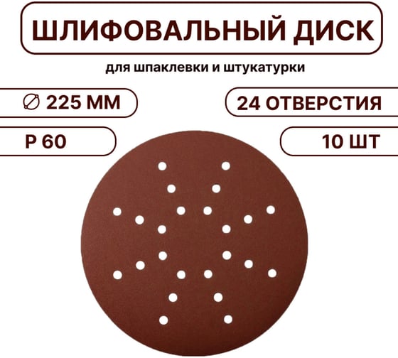 Шлифовальный круг Vitatools 225 мм Р60, 24 отверстий, 10 шт R-225-P60-10-24