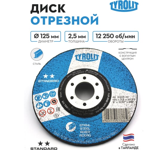 Отрезной армированный круг Tyrolit на бакелитовой связке, 125x2.5x22.23, A 30 S BF, T-42 TRL0-036-7786 TRL0-036-7786K