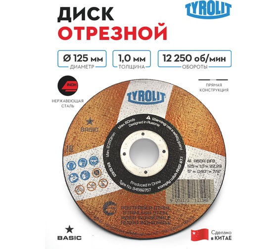 Отрезной армированный круг Tyrolit на бакелитовой связке, 125x1.0x22.23, A 60 R BFB, T-41 TRL3-458-9757 TRL3-458-9757K