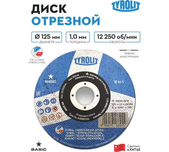Отрезной армированный круг Tyrolit на бакелитовой связке, 125x1.0x22.23, A 60 Q BFB, T-41 TRL3-458-9758 TRL3-458-9758K