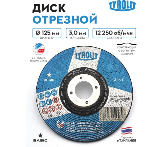 Отрезной армированный круг Tyrolit на бакелитовой связке, 125x3.0x22.23, A 30 Q BF, T-42 TRL0-029-1948 TRL0-029-1948K