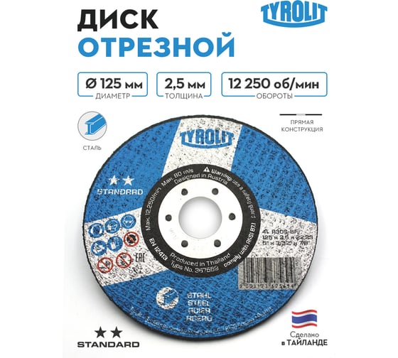 Отрезной армированный круг Tyrolit на бакелитовой связке, 125x2.5x22.23, A 30 S BF, T-41 TRL0-036-7569 TRL0-036-7569K