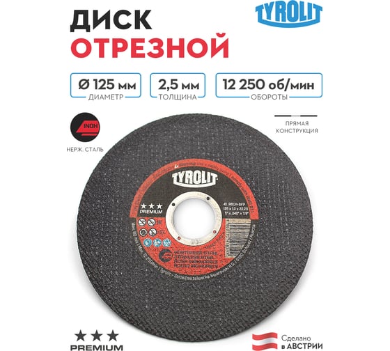Отрезной армированный круг Tyrolit на бакелитовой связке, 125x1.0x22.23, A 60 R BFP, T-41 TRL3-433-2803 TRL3-433-2803K