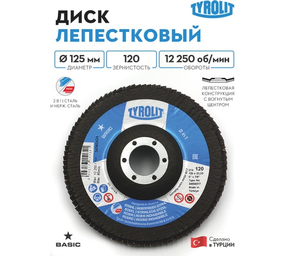 Лепестковый круг Tyrolit, 125x22.23, ZA120-325 TRL3-465-9317 TRL3-465-9317K