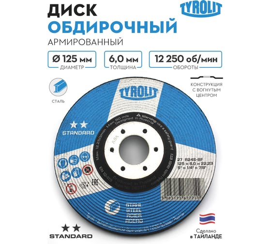 Обдирочный армированный круг Tyrolit на бакелитовой связке, 125x6.0x22.23, A 24 S BF TRL0-036-7771 TRL0-036-7771K