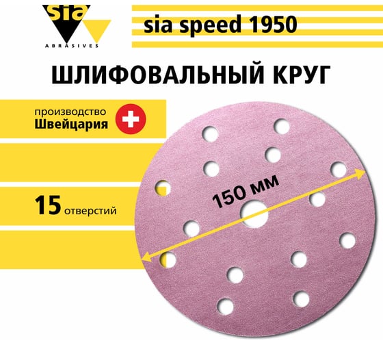 Абразивные круги на липучке Sia 1950 speed 150 мм, 15 отверстий, Р180, 100 шт 7546.2948.0180.02-100