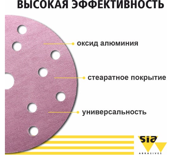 Абразивные круги на липучке Sia 1950 speed 150 мм, 15 отверстий, Р180, 100 шт 7546.2948.0180.02-100