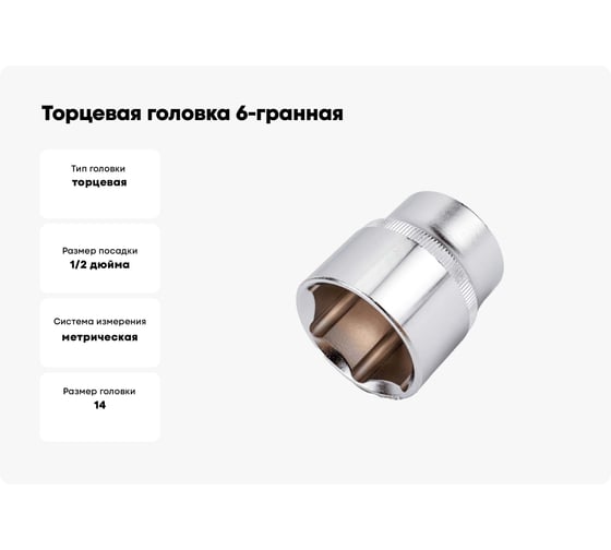 Торцевая головка 6-гранная ИПК 14 мм, 1/2''DR, углер.ст Socket14mm1/2''6-gr.carbonsteel
