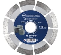 Диск алмазный сегментный по бетону Basis (115х22x10 мм) MONOGRAM 086-174