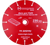 Диск с зерном HM по дереву Special (230х22 мм) для УШМ MONOGRAM 086-723
