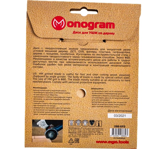 Диск с зерном HM по дереву Special (115х22 мм) для УШМ MONOGRAM 086-693