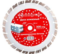 Диск алмазный турбосегментный Special (300х25.4 мм) MONOGRAM 086-310