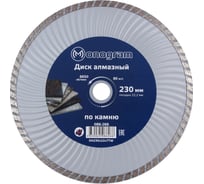 Диск алмазный турбированный Basis (230х22x7 мм) MONOGRAM 086-266