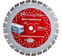 Диск алмазный турбосегментный Special (350х25.4 мм) MONOGRAM 086-327