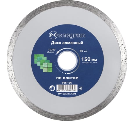 Диск алмазный несегментный Basis (150х22x7 мм) MONOGRAM 086-136