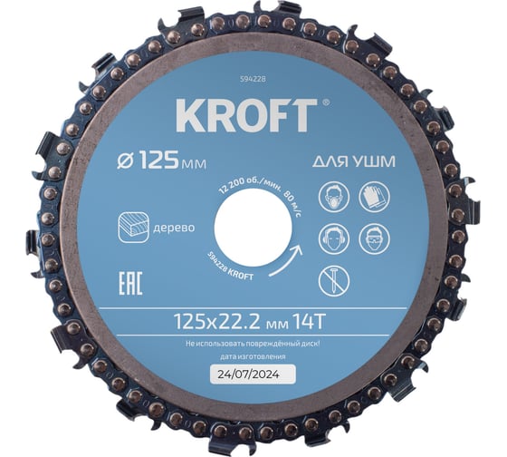Диск пильный цепной для УШМ KROFT 125 мм 594228 1
