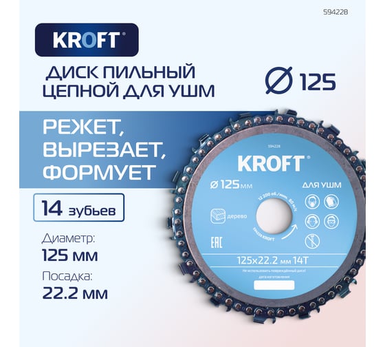 Диск пильный цепной для УШМ KROFT 125 мм 594228
