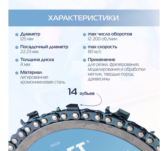 Диск пильный цепной для УШМ KROFT 125 мм 594228