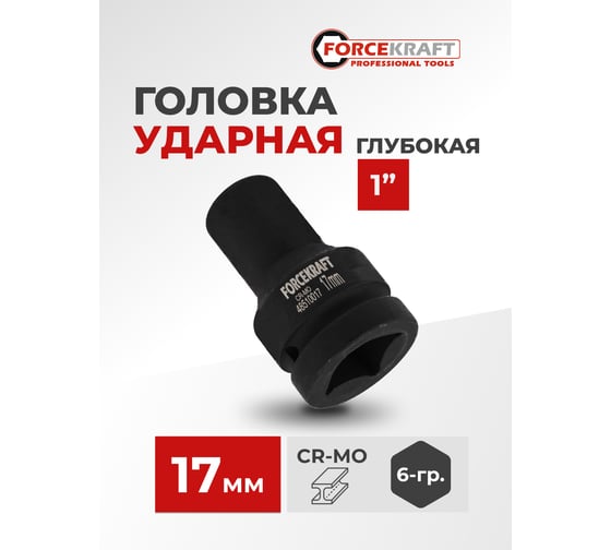 Головка ударная глубокая 6-гранная Forcekraft 17 мм, 1 FK-48510017(57892)