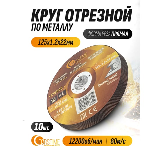 Круг отрезной по металлу FORSTIME 125х1.2.х22.23мм-10шт FT-CW505/10 шт к-т/(64863)
