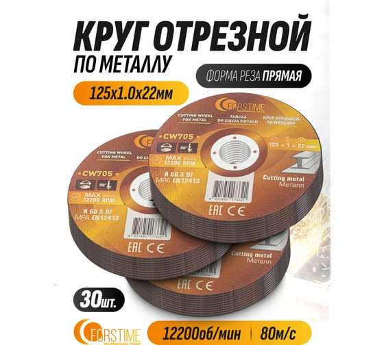 Круг отрезной по металлу FORSTIME 125х1.0.х22.23мм-30шт FT-CW705/30 шт к-т/(64870)