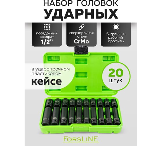 Головки набор ForsLine 20 пр., 1/2DR, (6граней) FL-4201-5K(61789)