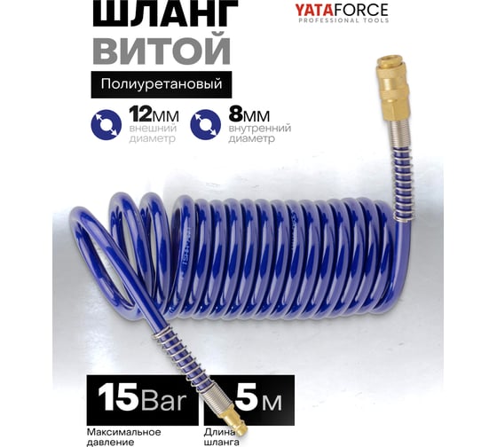 Шланг витой полиуретановый YATAFORCE 8 х 12мм х 5м с быстроразъемами YF-1208-5M(61484)