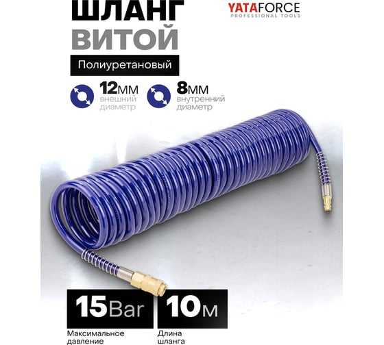 Шланг витой полиуретановый YATAFORCE 8 х 12мм х 10м с быстроразъемами YF-1208-10M(61482)